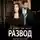 Надежда Борзакова - Развод. Я устал от тебя