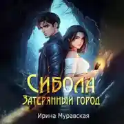 Постер книги Сибола. Затерянный город