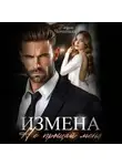 Даша Черничная - Измена. Не прощай меня
