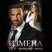 Постер книги Измена. Не прощай меня