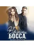 Регина Янтарная - Наваждение босса