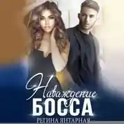 Постер книги Наваждение босса