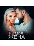 Олли Серж - Не моя жена