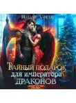 Натали Лансон - Тайный подарок для императора драконов