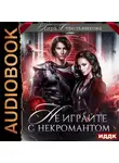 Кира Стрельникова - Не играйте с некромантом
