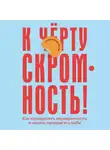 Стефани Сворд-Уильямс - К чёрту скромность! Как преодолеть неуверенность и начать продвигать себя