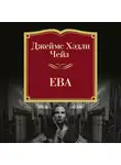 Джеймс Хэдли Чейз - Ева