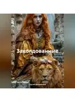 Сергей Диковинный - Заколдованные