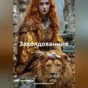 Постер книги Заколдованные