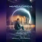 Постер книги Кислород