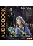 Анна Ледова - Ровельхейм. Книга 1. Право на магию