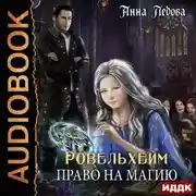 Постер книги Ровельхейм. Книга 1. Право на магию