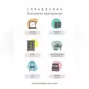 Постер книги Психология пространства. Справочник