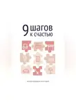 Ольга Агдаси - 9 шагов к счастью. Психология пространства