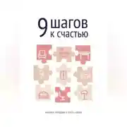 Постер книги 9 шагов к счастью. Психология пространства