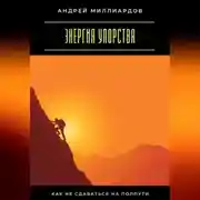 Постер книги Энергия упорства. Как не сдаваться на полпути