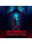 Евгений Семёнов - Сингулярность проклятого кода