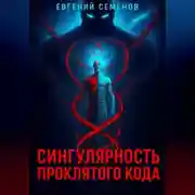 Постер книги Сингулярность проклятого кода