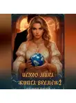 Нати Смольникова - ИСХОД МИРА. КНИГА ВРЕМЕН 2
