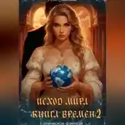 Постер книги ИСХОД МИРА. КНИГА ВРЕМЕН 2