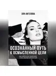 Эля Ангелова - Осознанный путь к осмысленной цели. Как нейросети помогают стать зрелой личностью