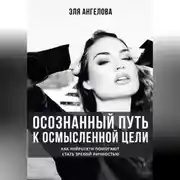 Постер книги Осознанный путь к осмысленной цели. Как нейросети помогают стать зрелой личностью