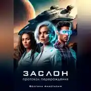 Постер книги Заслон: Протокол перерождения