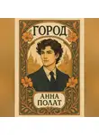 Анна Полат - Город