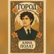 Постер книги Город