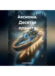 Алексей Безруких - Аксиома. Десятая планета