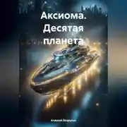 Постер книги Аксиома. Десятая планета