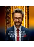 Дьякон Святой - «Миллион за 30 дней: Блиц-стратегия успеха для амбициозных»