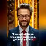 Постер книги «Миллион за 30 дней: Блиц-стратегия успеха для амбициозных»