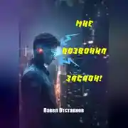 Постер книги Мне позвонил Заслон!