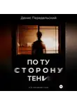 Денис Передельский - По ту сторону тени