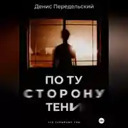 Постер книги По ту сторону тени