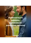 Сергей Чувашов - Реабилитация женщин, переживших домашнее насилие.
