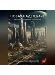 Дмитрий Кожеванов - Новая надежда-3