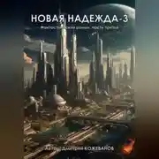 Постер книги Новая надежда-3