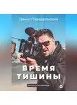 Денис Передельский - Время тишины