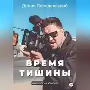 Постер книги Время тишины