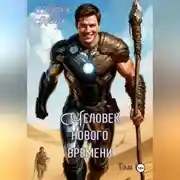 Постер книги Человек нового времени