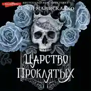 Постер книги Царство Проклятых