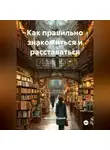 Ярослав Мудрый - Как правильно знакомиться и расставаться