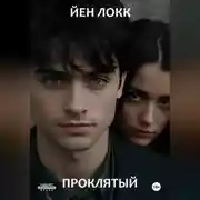 Постер книги Проклятый