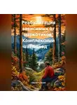 Сергей Чувашов - Реабилитация зависимых от наркотиков. Комплексный подход.
