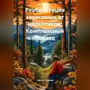 Постер книги Реабилитация зависимых от наркотиков. Комплексный подход.