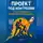 Зохидов Алишер - Проект под контролем. Старт карьеры проектного менеджера
