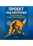 Зохидов Алишер - Проект под контролем. Старт карьеры проектного менеджера