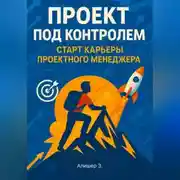 Постер книги Проект под контролем. Старт карьеры проектного менеджера